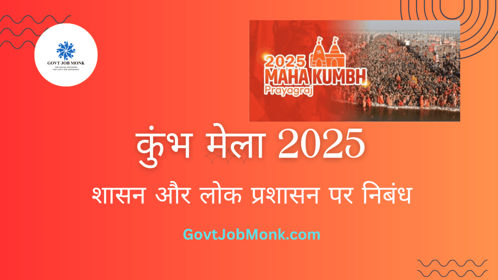 कुंभ मेला 2025
कुंभ मेला
कुंभ मेला पर निबंध